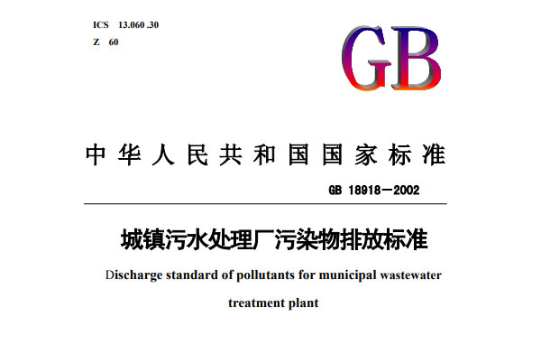 �����ˮ̎��S��Ⱦ���ŷŘ˜�GB 18918-2002���M�ھ���x�����d��